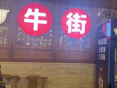-聚宝源(牛街创始店)
