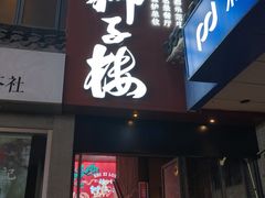 -扬州狮子楼·非遗淮扬菜(东关街店)