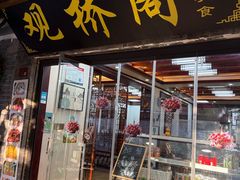 -观桥阁(锦溪店)