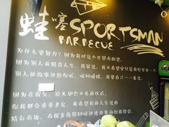 -型男美蛙烤牛蛙(南长街店)