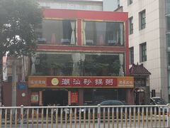 -品记潮汕砂锅粥(湖东路店)