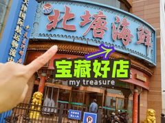 -北塘海鲜·天津菜(大光明桥旗舰店)