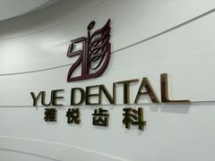 -雅悦齿科(顾村公园店)