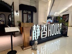 -静香HOUSE·全时段融合餐厅(七星欢乐颂店)