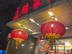 门面-上海精菜馆(虎踞关店)