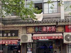 门面-牵人麻辣粉(粉巷店)