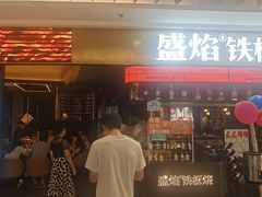 -盛焰铁板烧(王府井店)