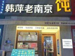 -韩萍老南京馄饨(河西万达店)