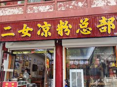 -二女凉粉