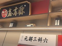 -鑫震源·苏式大虾生煎(山塘街店)