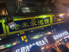 门面-西羊市老米家泡馍(西羊市店)
