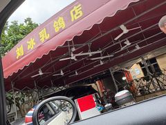 -光明刘冰乳鸽店(光明法政北路店)