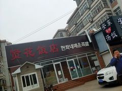 -贤花饭店(城阳店)