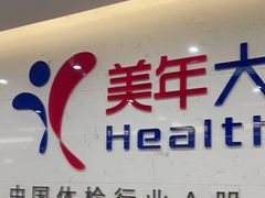 -美年大健康体检(滨江分院)