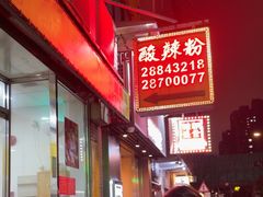 -酸辣粉(氹仔店)