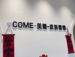 -COME·美睫Eyelash美甲