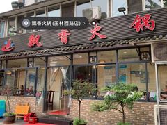 门面-飘香火锅(玉林西路店)
