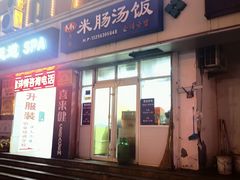 -Mh真味米肠汤饭