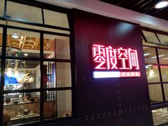 -零度空间·台湾小馆(五道口购物中心店)