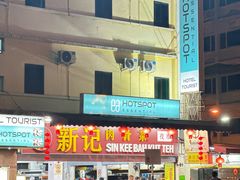 -新记肉骨茶