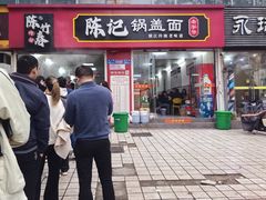 -陈记锅盖面(长江路店)