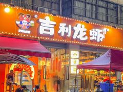 -吉利龙虾·新派海鲜烧烤