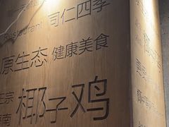 -同仁四季椰子鸡(无锡滨湖万象汇店)