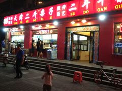 门面-二斗栗子(黄河道店)