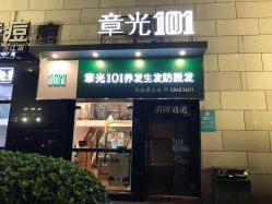 -章光101养发生发防脱发