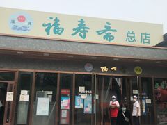 门面-福寿斋·老北京铜锅涮肉·烤鸭(顺义总店)