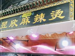 门面-昱欣麻辣烫·清真