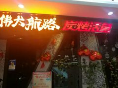 门面-伟大航路烤鱼(迅驰广场店)