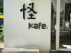 门面-怪 kafe.