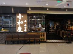 门面-小和庆·知味(首铸万科店)