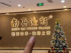-南海渔村(珠江新城店)