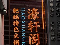 -濠轩阁特色生蚝火锅总店