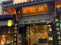 -小绍兴家宴(鲁迅路店)