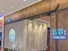 -翡翠江南(国贸商城店)