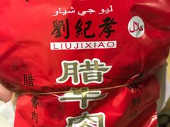 -刘纪孝腊牛羊肉(北广济街店)