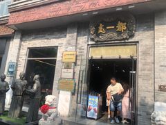 -都一处烧麦馆(前门店)