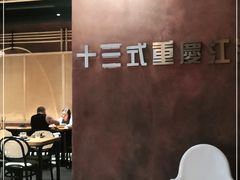 -十三式重庆江湖菜(金茂览秀城店)