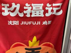 -奉天玖福记沈阳鸡架(大西菜行店)