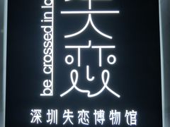 -深圳失恋博物馆再见前任(汇商名苑店)
