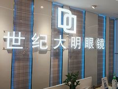 -世纪大明眼镜·蔡司战略授权店(汉街店)