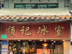 -顺记冰室(宝华路店)