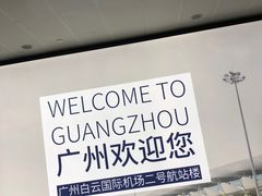 -广州白云国际机场-T2航站楼