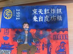 -京天红炸糕(天通苑华联店)