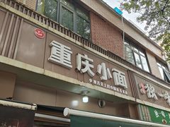 -重庆小面(金花北路店)