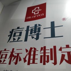 -痘博士广州·全国连锁祛痘机构