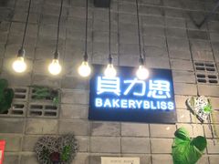 -面包贝力思(上邦店)